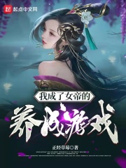 我成了女帝的养成游戏章节列表