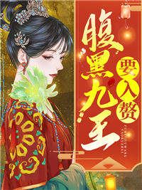 腹黑九王要入赘苏流彩楚昆吾章节列表