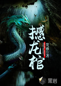 撼龙棺章节列表