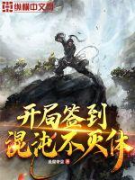 开局签到混沌不灭体章节列表