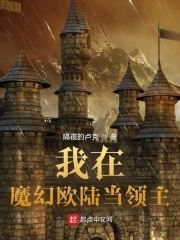 我在魔幻欧陆当领主章节列表