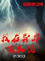 我在异界做大佬章节列表