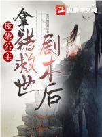 废柴公主拿错救世剧本后章节列表