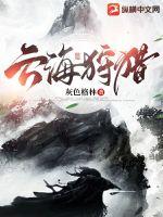 云海狩猎章节列表