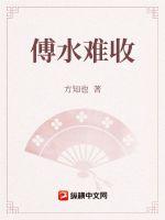 傅水难收章节列表