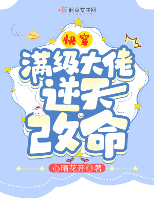 快穿：满级大佬逆天改命章节列表
