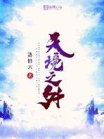 天境之外章节列表