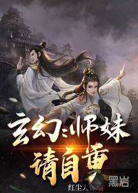 玄幻：师妹请自重章节列表