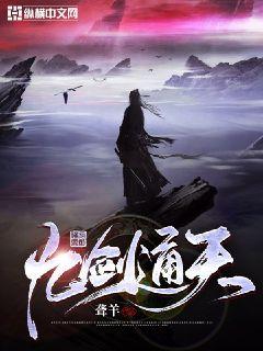 九剑通天章节列表