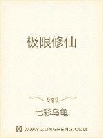 极限修仙章节列表