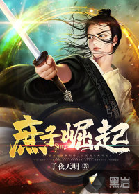 庶子崛起章节列表