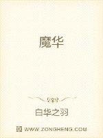魔华章节列表