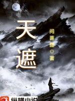 天遮章节列表