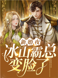 新婚夜，冰山霸总变脸了方缇宴知淮章节列表