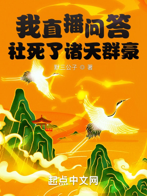 我直播问答社死了诸天群豪章节列表