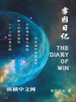 雾因日记章节列表