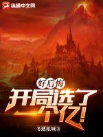 好后悔，开局选了一个亿！章节列表