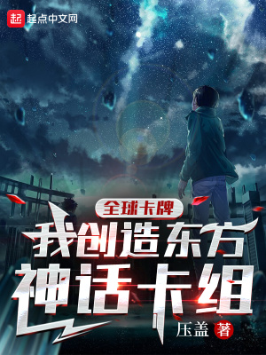 全球卡牌：我创造东方神话卡组章节列表