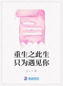 重生之此生只为遇见你章节列表