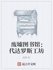 废墟图书馆：代达罗斯工坊章节列表