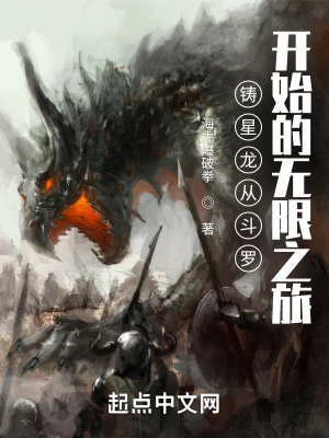 铸星龙从斗罗开始的无限之旅章节列表