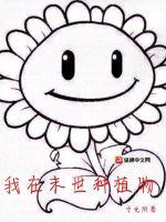 我在末世种植物章节列表