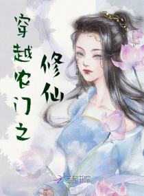 穿越农门之修仙章节列表