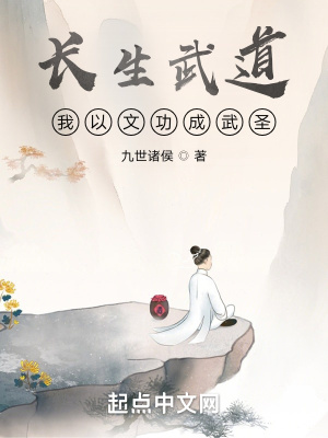 长生武道：我以文功成武圣章节列表