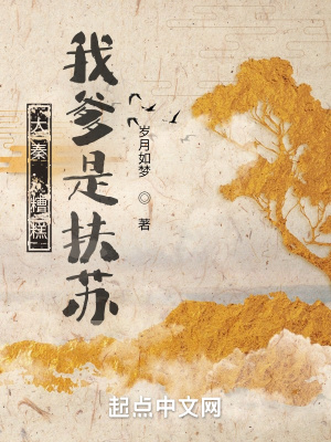 大秦：糟糕，我爹是扶苏章节列表