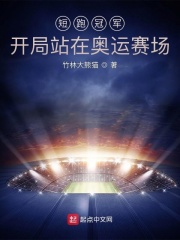 短跑冠军：开局站在奥运赛场章节列表