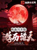 从血月开始游历诸天章节列表