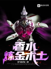 香水炼金术士章节列表