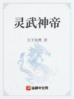 灵武神帝章节列表