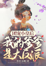 团宠小皇后，我的爹爹是大反派！章节列表