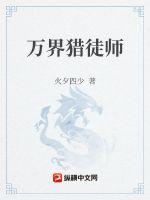 万界猎徒师章节列表