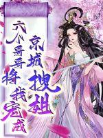 重生后我被宠成京城拽姐章节列表