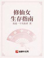 修仙女生存指南章节列表