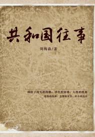 共和国往事.章节列表