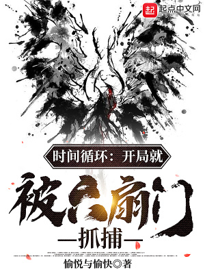 时间循环：开局就被六扇门抓捕章节列表