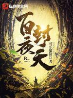 百夜封天章节列表