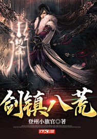 剑镇八荒章节列表