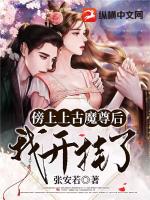 傍上上古魔尊后我开挂了章节列表