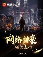 网络神豪之完美人生章节列表