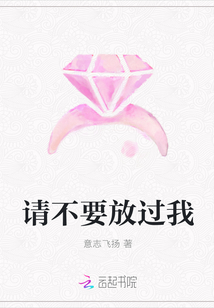 请不要放过我章节列表