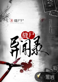 缝尸异闻录章节列表