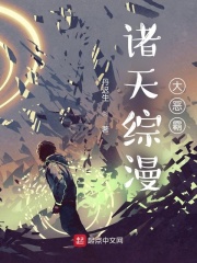 诸天综漫大恶霸章节列表