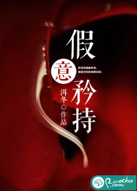 假意矜持章节列表