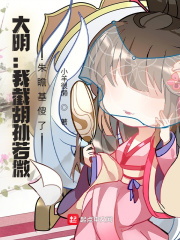 大明：我截胡孙若微，朱瞻基傻了章节列表