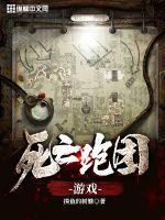 死亡跑团游戏章节列表
