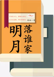 明月落谁家章节列表